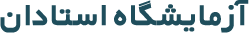 استادان کرمانشاه